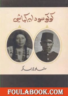 كوكو سودان كباشي