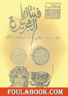 فانتازيا الغريزة