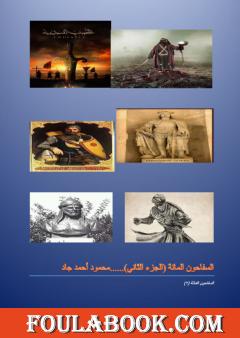 السفاحون المائة - الجزء الثاني