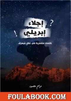 إجلاء إبريلي