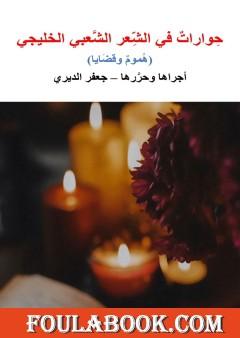 حوارات في الشعر الشعبي الخليجي - هموم وقضايا