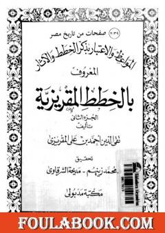 المواعظ والاعتبار بذكر الخطط والآثار المعروف بالخطط المقريزية - الجزء الثاني