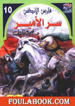 سر الأمير - سلسلة فارس الأندلس