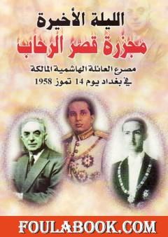 الليلة الأخيرة مجزرة قصر الرحاب