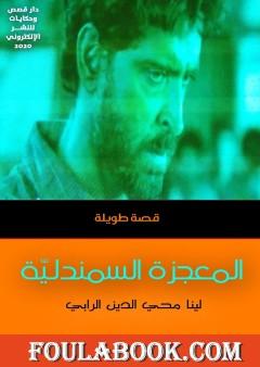 المعجزة السمندليّة