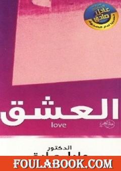 العشق
