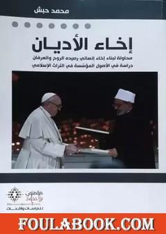 مختصر كتاب إخاء الأديان