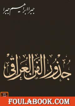 جذور الفن العراقي