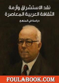 نقد الاستشراق وأزمة الثقافة العربية المعاصرة: دراسة في المنهج