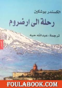 رحلة إلى ارضروم