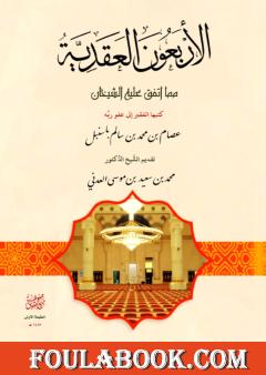 الأربعون العقدية مما اتفق عليه الشيخان