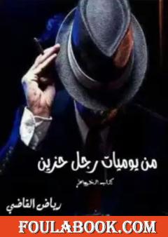 من يوميات رجل حزين