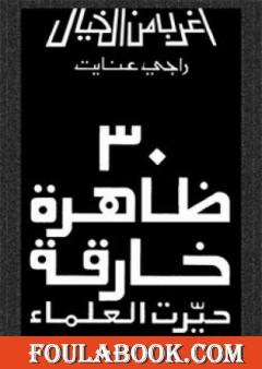 30 ظاهرة خارقة حيرت العلماء