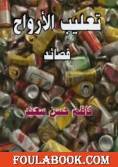 تعليب الأرواح