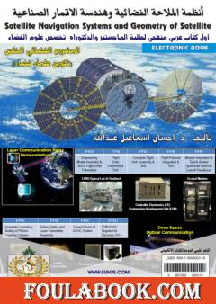 أنظمة الملاحة الفضائية وهندسة الاقمار الصناعية