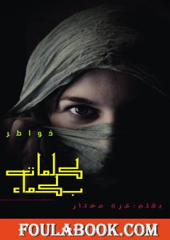 كلمات بكماء