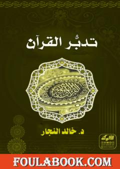 تدبر القرآن