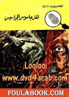 لغز جاسوس الجواسيس - سلسلة المغامرون الخمسة: 83