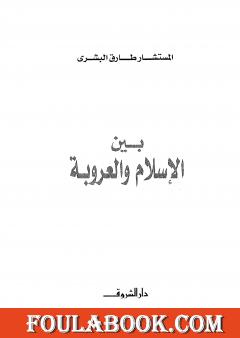 بين الإسلام والعروبة