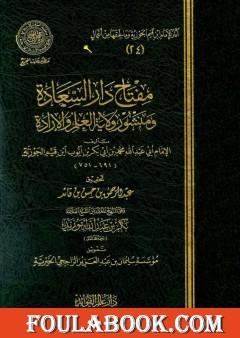 مفتاح دار السعادة ومنشور ولاية العلم والإرادة