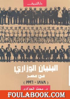 البنيان الوزاري في مصر 1878 - 2000