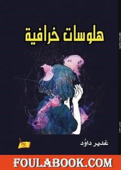 هلوسات خرافية