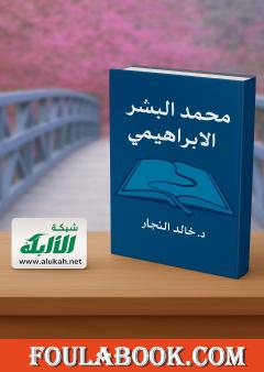 محمد البشير الإبراهيمي