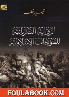 الرواية السريانية للفتوحات الإسلامية