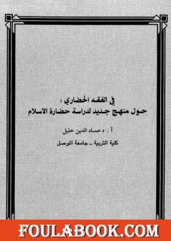 في الفقه الحضاري - حول منهج جديد لدراسة حضارة الإسلام