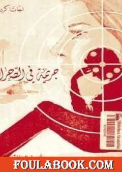 جريمة فى الصحراء