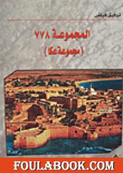 مجموعة عكا 778