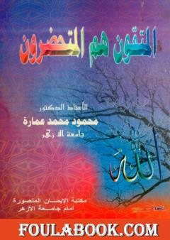 المتقون هم المتحضرون