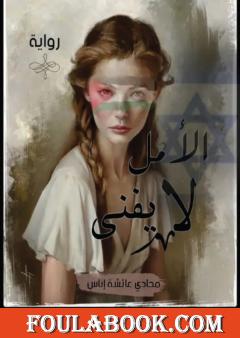 الأمل لا يفنى