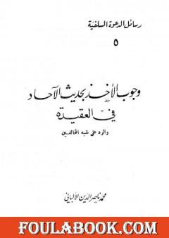 وجوب الأخذ بحديث الآحاد في العقيدة والرد على شبه المخالفين