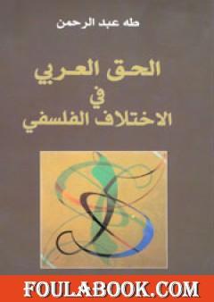 الحق العربي في الاختلاف الفلسفي