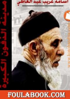 مدينة الذقون الكبيرة