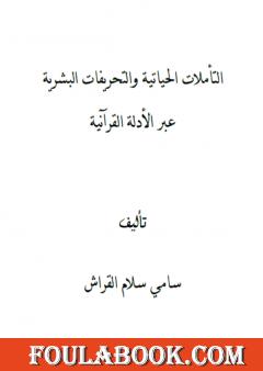 التأملات الحياتية والتحريفات البشرية عبر الأدلة القرآنية