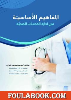 المفاهيم الأساسية في إدارة الخدمات الصحية