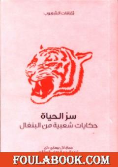 سر الحياة - حكايات شعبية من البنغال