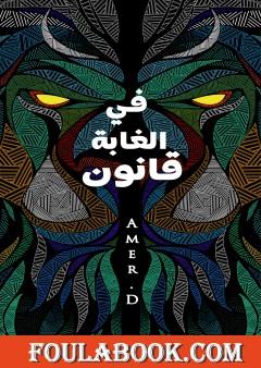 في الغابة قانون: حالة فردية