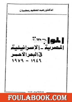 المواجهة المصرية الاسرائيلية فى البحر الأحمر 1949 - 1979