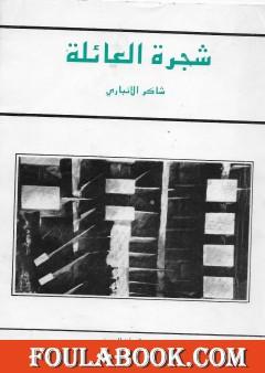 شجرة العائلة