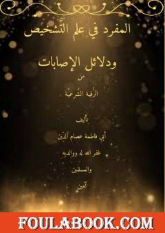 المفرد في علم التشخيص