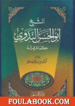 الشيخ أبو الحسن الندوي كما عرفته