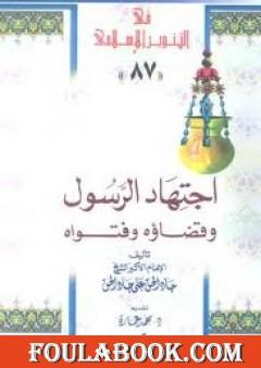 اجتهاد الرسول وقضاؤه للشيخ جاد الحق علي جاد الحق