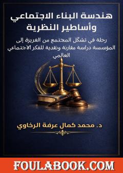 هندسة البناء الاجتماعي وأساطير النظرية