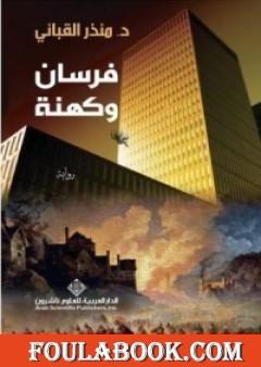 فرسان وكهنة