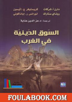 السوق الدينية في الغرب