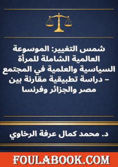 شمس التغيير - الموسوعة العالمية الشاملة للمرأة السياسية والعلمية في المجتمع