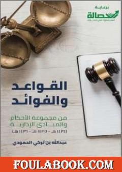 القواعد و الفوائد من مجموعة الأحكام و المبادئ الإدارية لعام : 1434 هـ - 1435 هـ - 1436 هـ